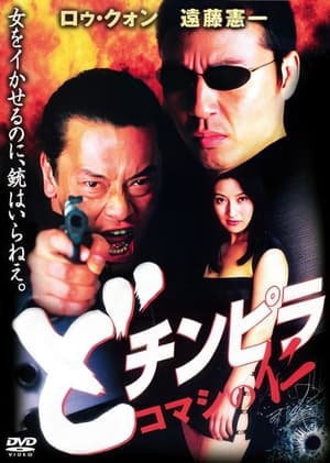 Poster Dochinpira: Komashi no Jin 2001
