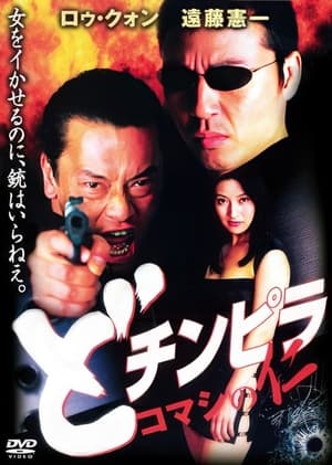 Poster どチンピラ コマシの仁 2001