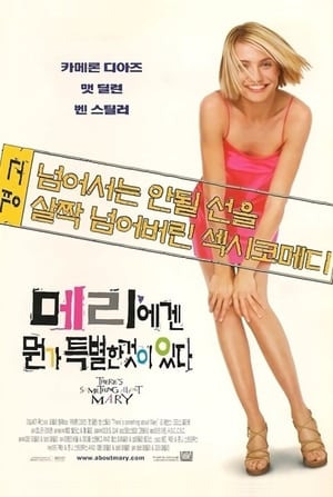 Poster 메리에겐 뭔가 특별한 것이 있다 1998