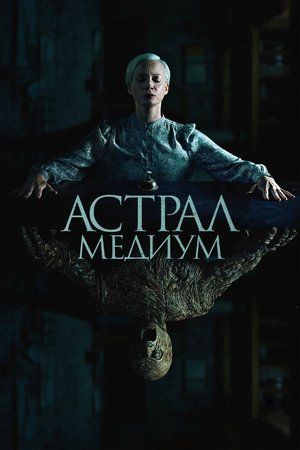 Image Астрал. Медиум