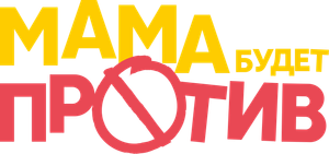 Мама будет против — Logos 3
