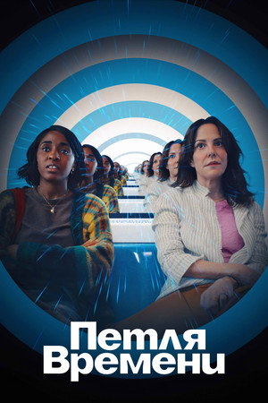 Постер фильма «Петля времени (2024)» — (15 из 32)