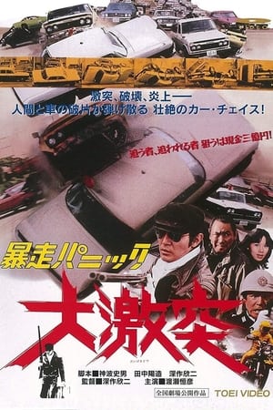 Poster 暴走パニック　大激突 1976