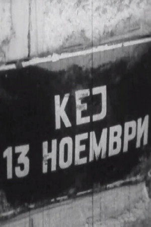 Кеј 13 Ноември