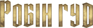 Robin Hood — Logos 3