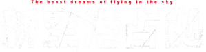 新空港占拠 — Logos 1