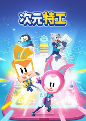 次元特工