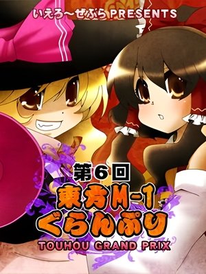Touhou M-1 Grand Prix - Season 6