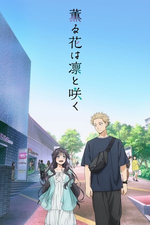 Image 薫る花は凛と咲く