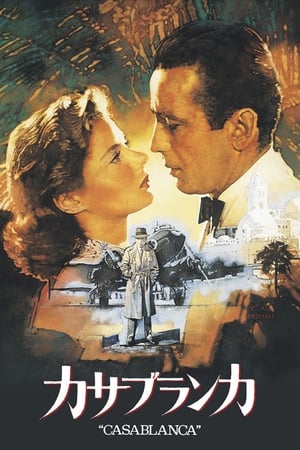 カサブランカ (1943)
