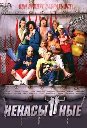 Poster Ненасытные 2006