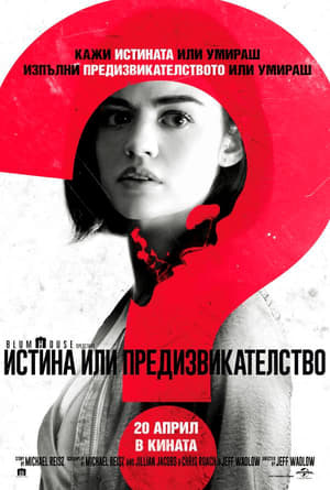 Истина или предизвикателство (2018)