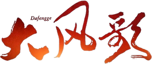 大风歌 — Logos 2