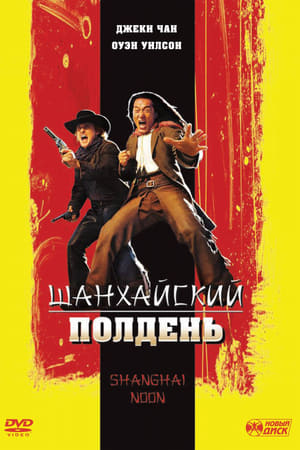 Poster Шанхайский полдень 2000