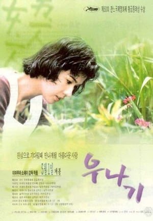 Poster 우나기 1997