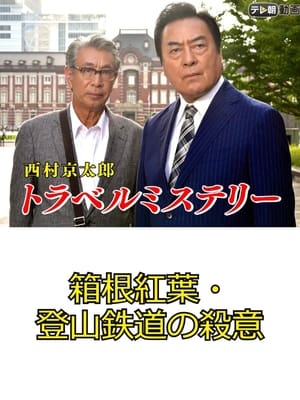 Poster 西村京太郎トラベルミステリー67　箱根紅葉・登山鉄道の殺意 2017