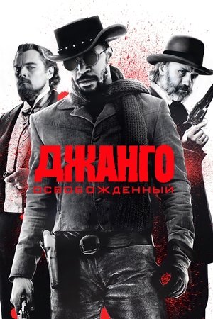 poster Django Unchained