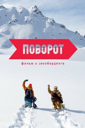 Poster Поворот 2015