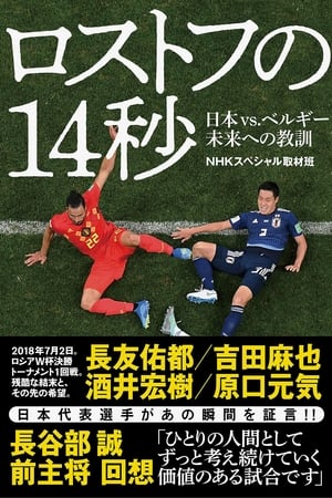 Poster ロストフの14秒、ｗカップ日本vsベルギー知られざる物語 (2018)