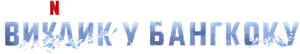 Bangkok Breaking — Logos 2