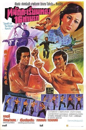 鶴形伏虎鬥蚊龍 1977
