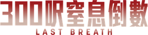 Last Breath — Logos 10