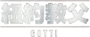Gotti — Logos 2