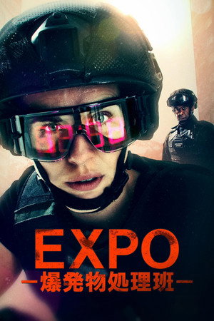 EXPO －爆発物処理班－