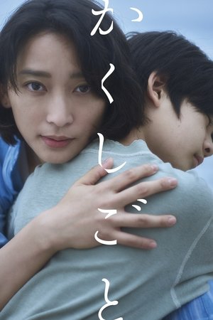 Image かくしごと