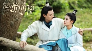 The Legend of Jinyan (2020) ตำนานเพลงรักสี่ฤดู