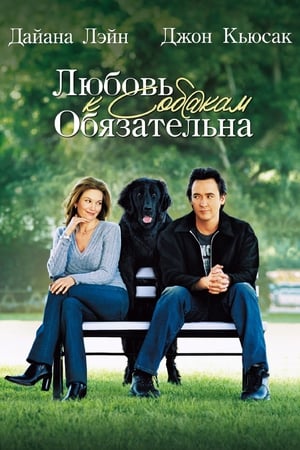 Poster Любовь к собакам обязательна 2005