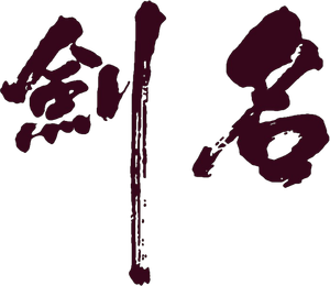 名劍 — Logos 1