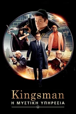 Poster Kingsman: Η Μυστική Υπηρεσία 2014