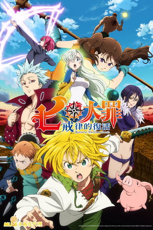 第 2 季 戒律的复活