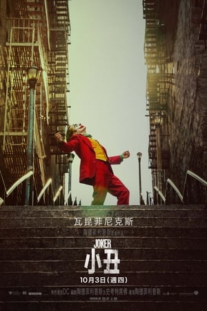 Poster 小丑 2019