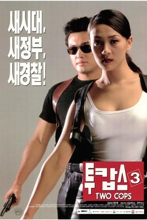 Image 투캅스 3