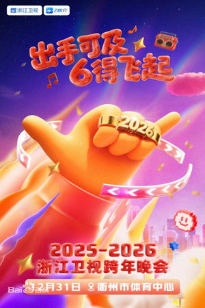 2025-2026浙江卫视跨年晚会 (2025)