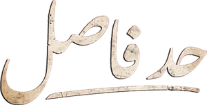 حد فاصل — Logos 1