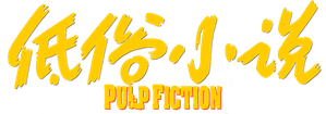 Pulp Fiction — Logos 2