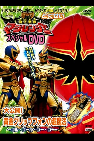 Poster Mahou Sentai Magiranger Special DVD: Revealed! The Gold Grip Phone's Super Magic ~Goolu Golu Gou Gou~ (2005)