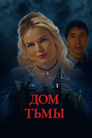 Poster Дом тьмы 2022