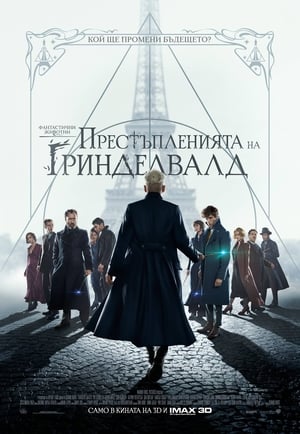 Poster Фантастични животни: Престъпленията на Гринделвалд 2018