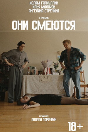 Они смеются