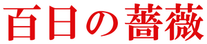 Hyakujitsu no Bara — Logos 2