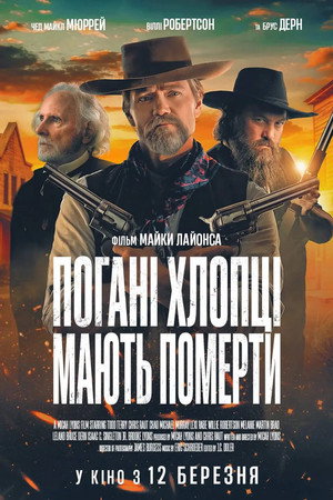 Image Погані хлопці мають померти