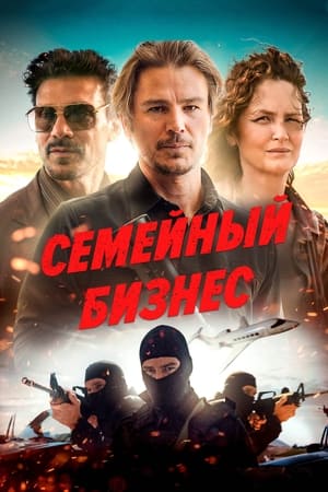 Poster Семейный бизнес 2021