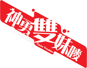 Doubles Cause Troubles — Logos 1