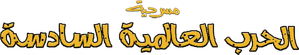 مسرحية الحرب العالمية السادسة — Logos 1