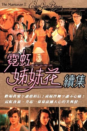 Poster The Mamasan II - Club Girls' Blues (1990)