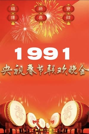 Poster 1991年中央广播电视总台春节联欢晚会 1991